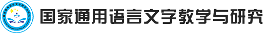 国家通用语言文字教学与研究